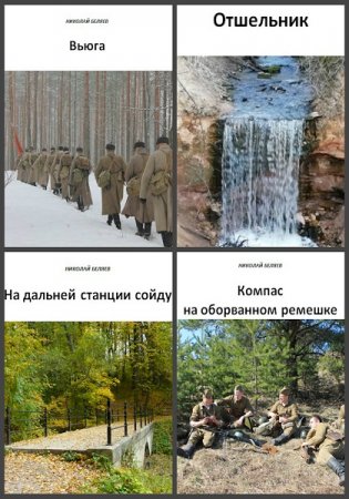 Обложка к Николай Беляев. Сборник книг