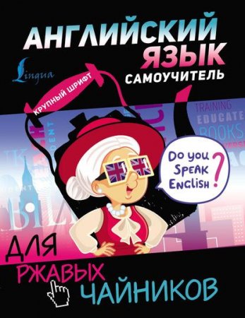 Обложка к Английский язык. Самоучитель для ржавых чайников