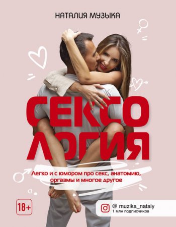Обложка к Сексология. Легко и с юмором про секс, анатомию, оргазмы и многое другое