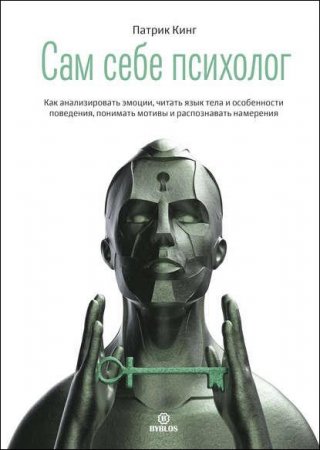 Обложка к Сам себе психолог. Как анализировать эмоции, читать язык тела и особенности поведения, понимать мотивы и распознавать намерения