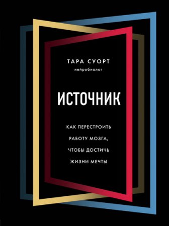 Обложка к Источник. Как перестроить работу мозга, чтобы достичь жизни мечты