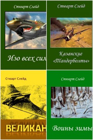 Обложка к Стюарт Слейд. Сборник книг