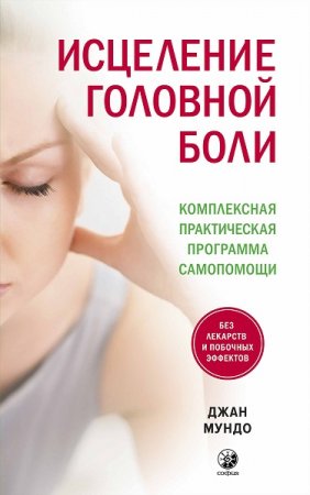 Обложка к Исцеление головной боли. Комплексная практическая программа самопомощи