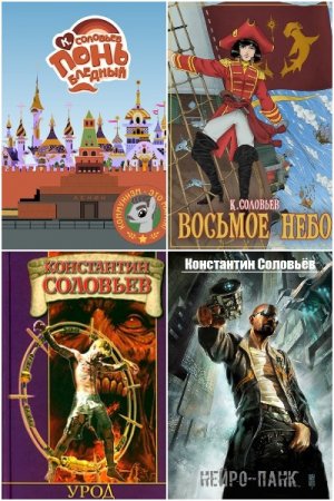 Обложка к Константин Соловьев. Сборник произведений