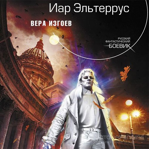 Обложка к Эльтеррус Иар. Вера изгоев (2021) Аудиокнига
