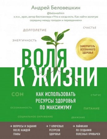 Обложка к Воля к жизни. Как использовать ресурсы здоровья по максимуму
