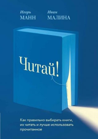 Обложка к Читай! Как правильно выбирать книги, читать их и лучше использовать прочитанное