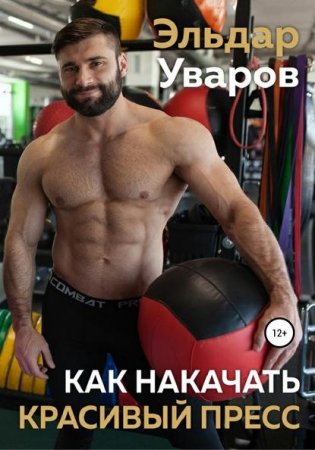 Обложка к Как накачать красивый пресс