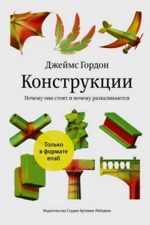 Обложка к Конструкции. Почему они стоят и почему разваливаются