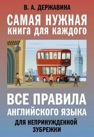 Обложка к Все правила английского языка для непринужденной зубрежки