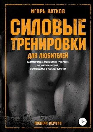 Обложка к Силовые тренировки для любителей
