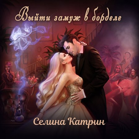 Обложка к Катрин Селина. Выйти замуж в борделе (2021) Аудиокнига