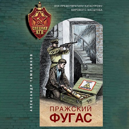 Обложка к Тамоников Александр. Пражский фугас (2021) Аудиокнига
