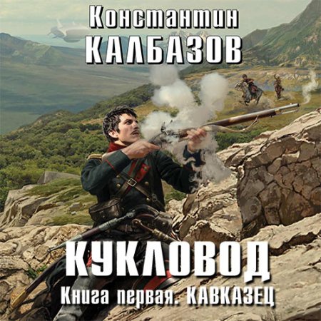 Обложка к Калбазов Константин. Кукловод. (2016-2017) серия аудиокниг