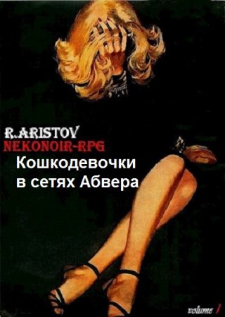 Обложка к Руслан Аристов. Кошкодевочки в сетях Абвера. Нэконуар-RPG (18+)