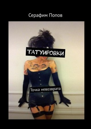 Обложка к Татуировки. Точка невозврата