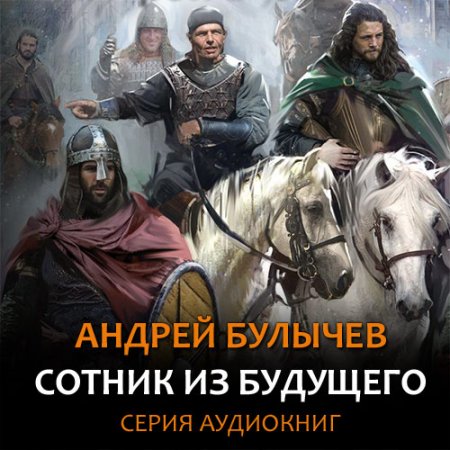 Обложка к Булычев Андрей. Сотник из будущего (2021) серия аудиокниг