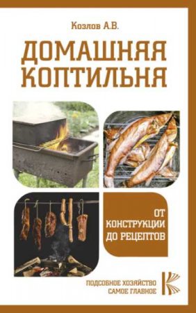 Обложка к Домашняя коптильня. От конструкции до рецептов