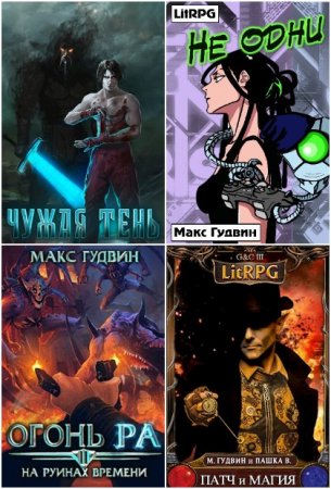 Обложка к Макс Гудвин. Сборник 16 книг