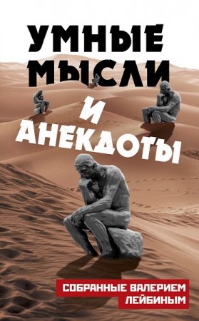 Обложка к Умные мысли и анекдоты
