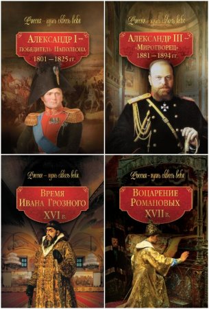 Обложка к Серия книг - Россия - путь сквозь века