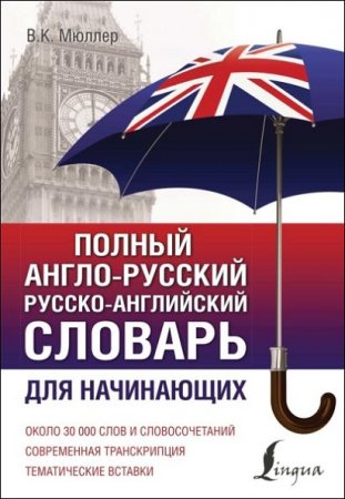 Обложка к Полный англо-русский русско-английский словарь. Для начинающих