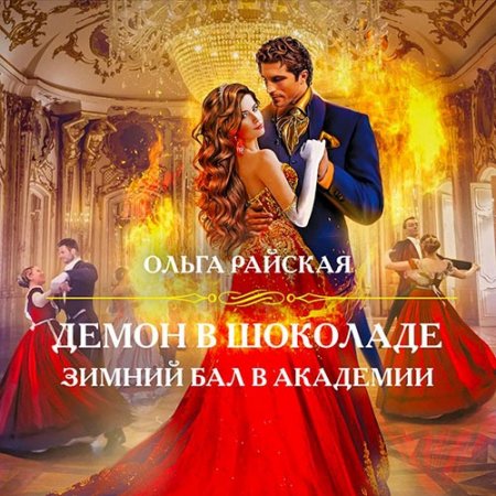 Обложка к Райская Ольга. Демон в шоколаде. Зимний бал в академии (2021) Аудиокнига