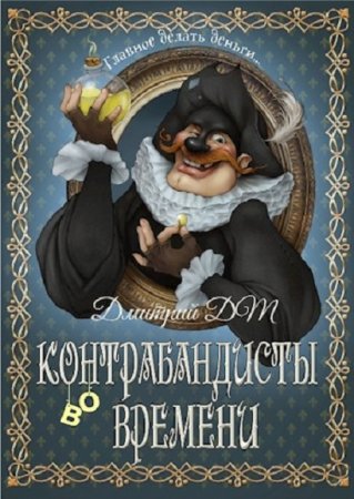 Обложка к Дмитрий Шмокин. Контрабандисты во времени (2020)