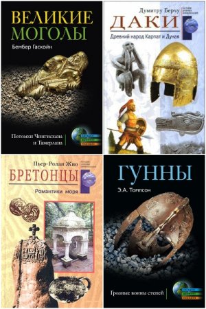 Обложка к Загадки древних народов и цивилизаций - Серия книг