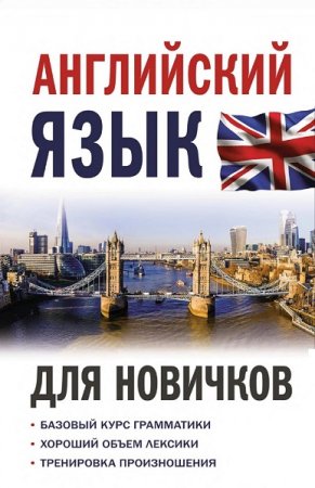 Обложка к Английский язык для новичков (2021)