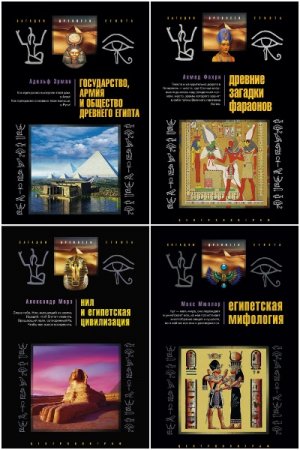 Обложка к Серия книг - Загадки древнего Египта