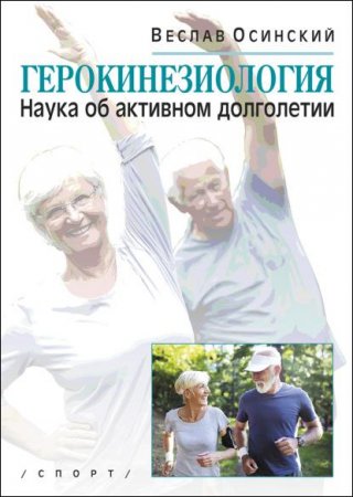 Обложка к Герокинезиология. Наука об активном долголетии (2021)