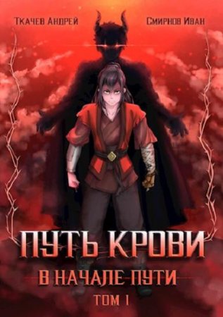 Обложка к Андрей Ткачев, Иван Смирнов. Путь крови. В начале пути (2021)