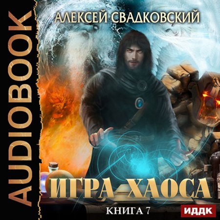 Обложка к Свадковский Алексей. Игра Хаоса. Все цвета пламени (2021) Аудиокнига