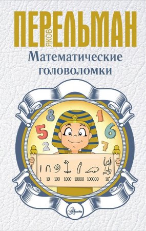 Обложка к Математические головоломки (2020)