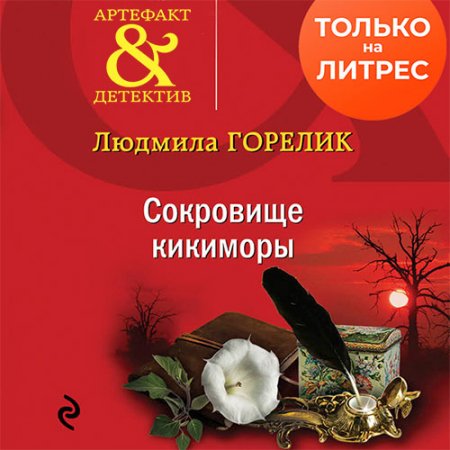 Обложка к Горелик Людмила. Сокровище кикиморы (2021) Аудиокнига