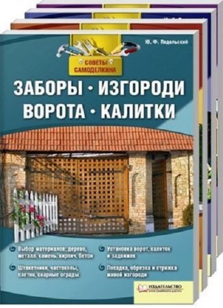 Обложка к Советы самоделкина - Серия книг