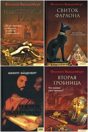 Обложка к Филипп Ванденберг. Сборник произведений