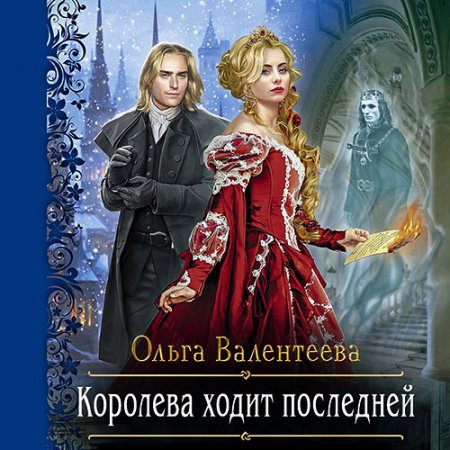 Обложка к Валентеева Ольга. Королева ходит последней (2021) Аудиокнига