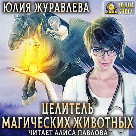 Обложка к Журавлева Юлия. Целитель магических животных (2021) Аудиокнига
