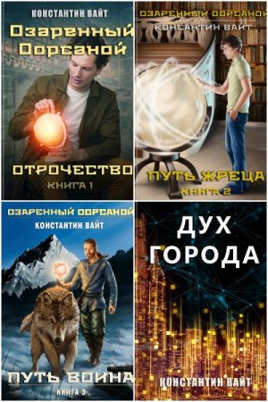 Обложка к Константин Вайт. Сборник книг