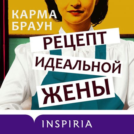 Обложка к Браун Карма. Рецепт идеальной жены (2021) Аудиокнига