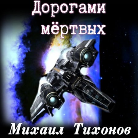 Обложка к Тихонов Михаил. Невернувшийся. Дорогами мёртвых (2021) Аудиокнига