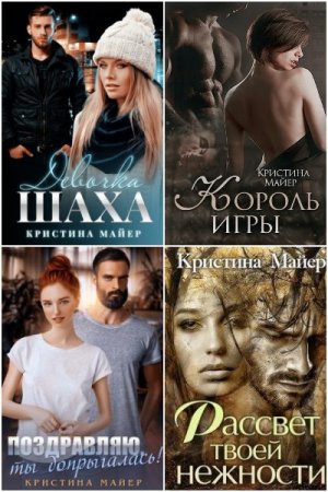 Обложка к Кристина Майер. Сборник произведений