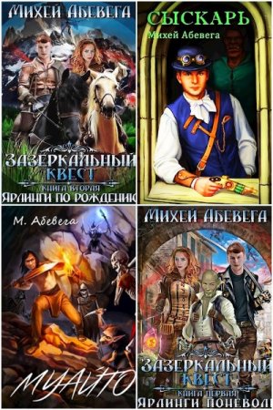 Обложка к Михей Абевега. Сборник 7 книг