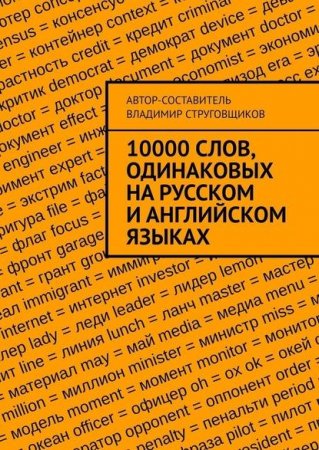 Обложка к 10000 слов, одинаковых на русском и английском языках
