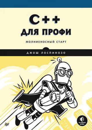 Обложка к C++ для профи. Молниеносный старт
