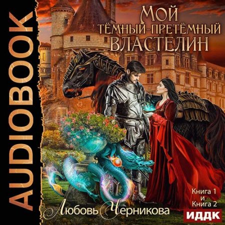Обложка к Черникова Любовь. Мой тёмный-претёмный властелин (2021) серия аудиокнига