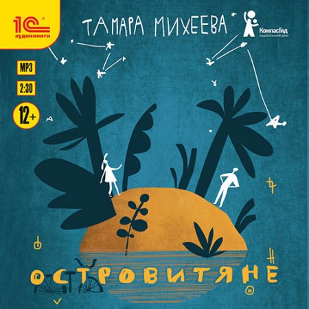 Обложка к Михеева Тамара. Островитяне (2020) Аудиокнига