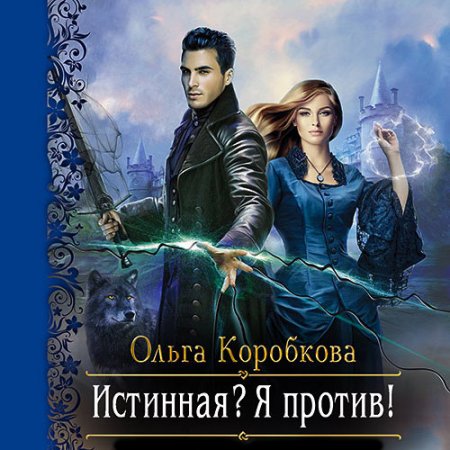 Обложка к Коробкова Ольга. Истинная? Я против! (2021) Аудиокнига